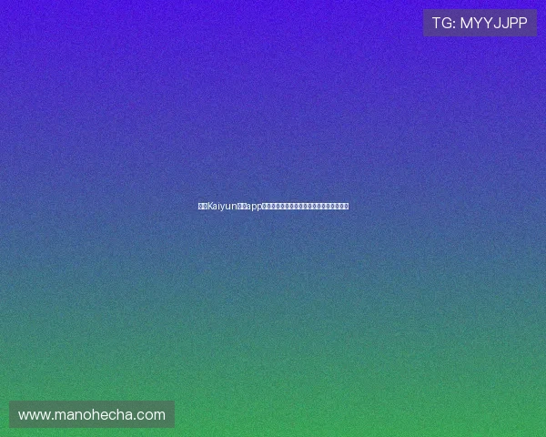 开云Kaiyun官网app功能全面介绍及使用技巧提升您的游戏体验 开云Kaiyun官网app功能全面介绍及使用技巧提升您的游戏体验